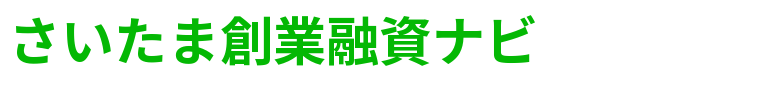 さいたま創業融資ナビ